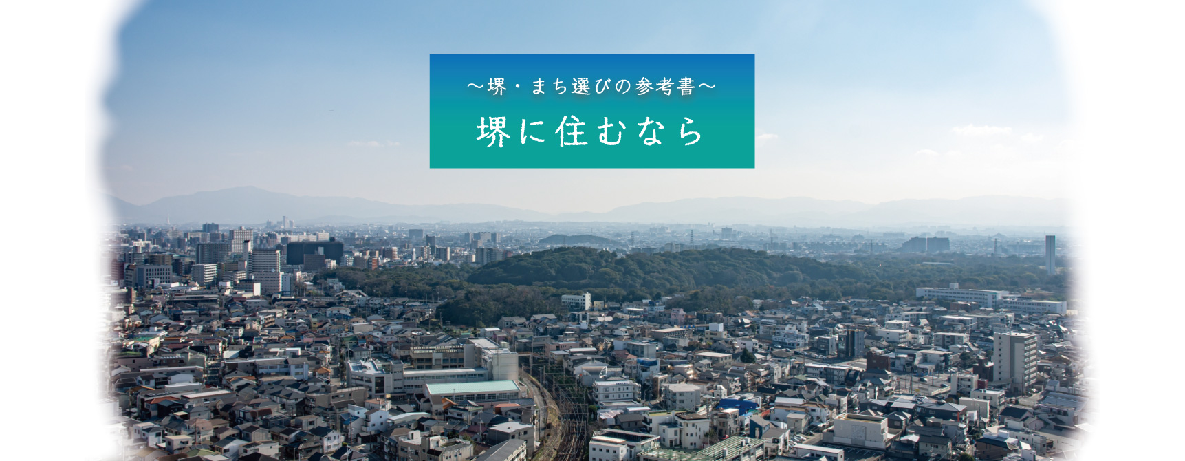 土地の歴史がわかる!堺の地名の由来【中区編】 - 堺に住むなら