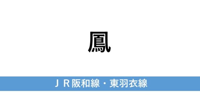 鳳駅の治安 住みやすさ 住み心地 堺に住むなら